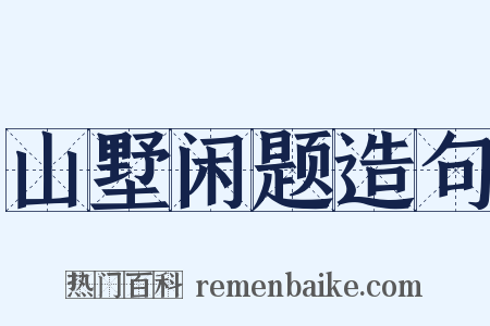 山墅闲题造句是什么意思的图片